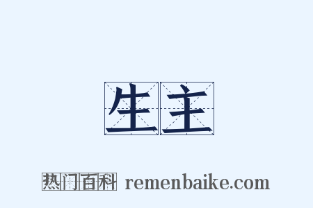 生主是什么意思的图片